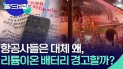 항공사들, 리튬이온 배터리 왜 경고하나? [월드24/뉴스의 2면] / KBS  2026.08.11.
