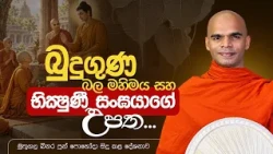 බුදුගුණ බල මහිමය සහ භික්ෂුණී සංඝයාගේ උපත... | මුතුගල බිනර පුන් පොහෝදා සිදු කළ දේශනාව