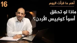 مأزق الأردن الكبير.. إيران تقصفه، وضمُّ الضفة يهدّد وجوده، وأمريكا لا تطمئنه!
