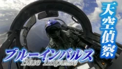360°コックピット映像　　ブルーインパルス「天候偵察」