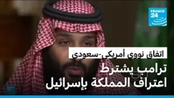 ترامب يشترط اعتراف السعودية بإسرائيل مقابل تنفيذ الاتفاق النووي