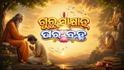 Guru Sakshat Param Brahma (ଗୁରୁ ସାକ୍ଷାତ୍ ପରଂବ୍ରହ୍ମ) | Teacher's Day Special