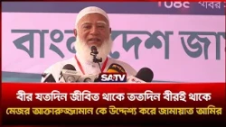 বীর যতদিন জীবিত থাকে ততদিন বীরই থাকে মেজর আক্তারুজ্জামান কে উদ্দেশ্য করে জামায়াত আমির | SATV