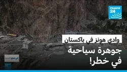 وادي هونزا.. جنة باكستان السياحية في مواجهة تهديدات تغير المناخ
