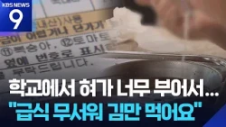 "I only eat seaweed with no other side dishes"... Children terrified of school lunch [9 O'Clock N...