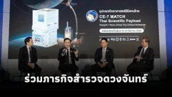 "ยศชนัน" ร่วมแถลงส่งอุปกรณ์วิทยาศาสตร์ "CE-7 MATCH" ฝีมือคนไทย สำรวจดวงจันทร์ ครั้งแรกของไทย