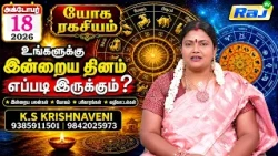 Yoga Ragasiyam - 18.10.2026 | யோக ரகசியம் அக்டோபர் 18 எப்படி இருக்கும்.? | K.S Krishnaveni | Raj Tv