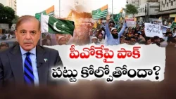 పీవోకేపై పాక్ పట్టుకోల్పోతుందా? | పాక్ పాలనపై ప్రజల తిరుగుబాటు