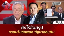 (คลิปเต็ม) ยังไร้ข้อสรุปกรอบวันซักฟอก 'รัฐบาลอนุทิน' (22 ต.ค. 69) | ฟังหูไว้หู