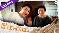 Zeliang's recce trip to Xiuqin's house 探屋先锋—秀琴姐家 | EP2 | House Everything? S4 家简尘除 S4 Extras