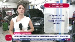 Ψηφιακό πελατολόγιο: 3 στις 5 επιχειρήσεις αυτοκινήτων υπέπεσαν σε φορολογικές παραβάσεις