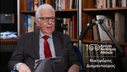 1. Νικηφόρος Διαμαντούρος | 100 Χρόνια Ακαδημία Αθηνών