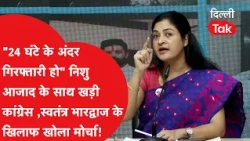 Alka Lamba opens a front against Swatantra Bhardwaj in support of Nishu Azad!