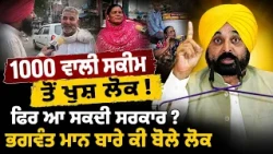 🔥 Are People Happy with the ₹1000 Scheme? Will the Bhagwant Maan Government Return Again?