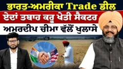 Prime Special (596) || ਭਾਰਤ-ਅਮਰੀਕਾ Trade ਡੀਲ ਏਦਾਂ ਤਬਾਹ ਕਰੂ ਖੇਤੀ ਸੈਕਟਰ -  ਅਮਰਦੀਪ ਚੀਮਾ ਵੱਲੋਂ ਖੁਲਾਸੇ