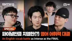 [EN/JP][SMTM12] 'Tray B vs. Naowameyoung vs. Mason Home' An English vocabulary battle as intense ...