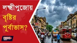 WEATHER UPDATE | নিম্নচাপের চোখরাঙানি! ঘূর্ণিঝড়ের আশঙ্কা ?
