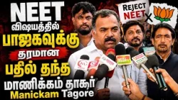 Manickam Tagore Slams BJP on NEET! | NEET விஷயத்தில் பாஜகவுக்கு தரமான பதில் தந்த மாணிக்கம் தாகூர்