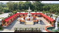 華藏衛視啟建淨空老和尚紀念寶塔因緣│後期迴廊工程建設中