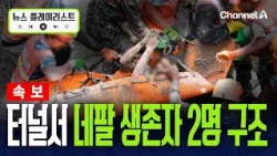 [Breaking] 2 Workers Rescued from Power Plant After 9 Days... "Received Intel on Survivors" [News...
