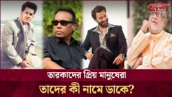 সিনেমায় এক নাম, ঘরে আরেক: তারকাদের ভালোবাসার ডাকনামসমূহ | Celebrity Nicknames