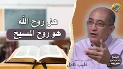 Is the Spirit of God the same as the Spirit of Christ?❓✝️ Private Lesson program hosted by Bassem...