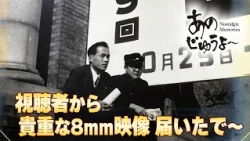 Ano-Juyo ~ Episode 219: "Rare 8mm footage provided by a viewer!"