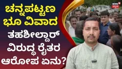 Channapatna Land Mafia Allegations | ಚನ್ನಪಟ್ಟಣದಲ್ಲಿ ನಡೀತಿದ್ಯಾ ಲ್ಯಾಂಡ್ ಮಾಫಿಯಾ? | N18V