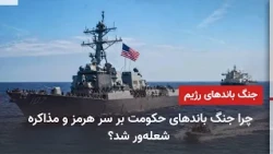 Intensification of Factional Warfare Over the Strait of Hormuz and Negotiations: Kayhan Calls for...