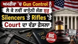 ਅਮਰੀਕਾ ’ਚ ਗੰਨ ਕੰਟਰੋਲ ਨੂੰ ਲੈ ਕੇ ਨਵੀਂ ਕਾਨੂੰਨੀ ਜੰਗ ਸ਼ੁਰੂ...