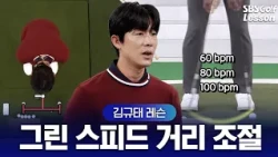 [Kim Kyu-tae Lesson] Distance Control for Green Speed