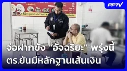 จ่อฝากขัง "อัจฉริยะ" พรุ่งนี้ มั่นใจหลักฐานเส้นเงินมัดแน่น | ทันข่าวสุดสัปดาห์ | 4 ต.ค. 69