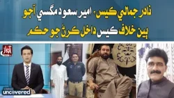 Nadir Jamali Case: Amir Saud Magsi Acquitted, Court Orders Case Against Others | Awaz Uncovered