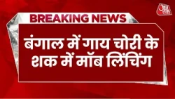 Breaking News: Siliguri में गाय चोरी के शक में भीड़ का तांडव, मॉब लिंचिंग में दो युवकों की मौत
