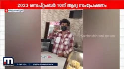 തീയേറ്ററുകളിലെ പോപ്പ്കോൺ അമിതവില: മാതൃഭൂമി ന്യൂസിന്റെ ഇൻവെസ്റ്റിഗേറ്റീവ് റിപ്പോർട്ട് ഏറ്റെടുത്ത് ജനം