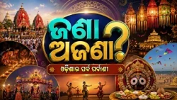 ଜଣା ଅଜଣା? | ଓଡ଼ିଶାର ପର୍ବ ପର୍ବାଣୀ | Jana Ajana | Odisha Festivals & Traditions | DD Odia