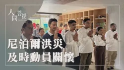 尼泊爾洪災｜慈濟援助計畫｜撫慰驚嚇馳救援｜證嚴上人｜人間菩提 20260830