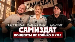Vladimir Anoshkin, Polina Kobets, and Vladlen Kantimerov on the "Samizdat" Community | One of Us