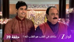 مسلسل مكانك في القلب هو القلب كله 1 الحلقة 39 كاملة | زي الوان