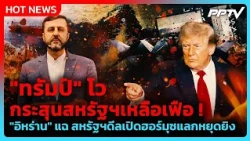 Highlight|"ทรัมป์"โวกระสุนสหรัฐฯเหลือเฟือ"อิหร่าน"แฉกลับสหรัฐฯดีลเปิดฮอร์มุซแลกหยุดยิง| PPTV News |
