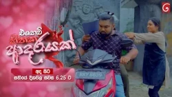 Ehew Hithaka Adarayak (එහෙව් හිතක ආදරයක්) | අද සිට සතියේ දිනවල සවස 6.25 ට