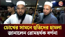হুতি হা'ম'লায় সৌদিতে আটকা ওমরাহ যাত্রী; দেশে ফিরে জানালেন রোমহর্ষক বর্ণনা | Channel 24