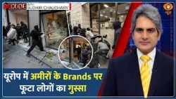 Decode: France-Italy Protests में मशहूर Brands पर क्यों फूटा लोगों का गुस्सा? | Sudhir Chaudhary