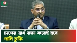 দেশের স্বার্থ রক্ষা করেই হবে পানি চুক্তি | Shahiduddin Chowdhury Anee | SDG Goals | Tv News