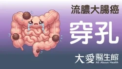 【大愛醫生館】 流膿大腸癌 20260903