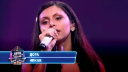 Дора - Никак (cover на Юлию Савичеву) | БИТВА ПОКОЛЕНИЙ