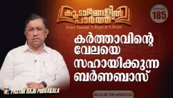 Barnabas: Helping the Lord's Work | Koodarangalil Paarth | Ep 185