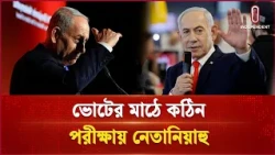 ইসরায়েলি নির্বাচনে কঠিন পরীক্ষার মুখে বেনিয়ামিন নেতানিয়াহু | Netanyahu | Independent TV