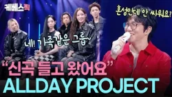 “5남매랍니다”🎤 롤모델 성시경 만나 얼어버린 가족같은 그룹 올데이 프로젝트 #성시경의고막남친 ㅣ KBS 261009 방송