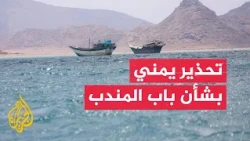 رئيس الوزراء اليمني: ملف الملاحة ترتبط به مصالح العالم أجمع